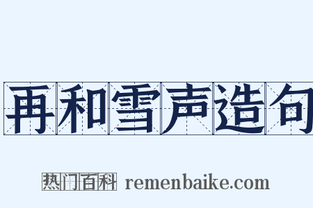 再和雪声造句是什么意思的图片